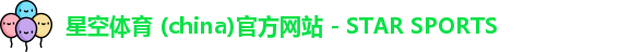 星空体育